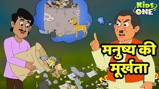 Manushya Ki Murkhata Kahani | मनुष्य की मूर्खता | HINDI Moral Stories | KidsOneHindi