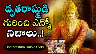 దృతరాష్ట్రుడి గురించి ఎన్నో నిజాలు Dhritarashtra Story in Mahabharatham | Mahabharatham Telugu Story