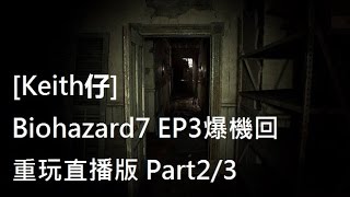 [Keith仔]Biohazard 7/Resident Evil 7 EP3 Part2/3 爆已機