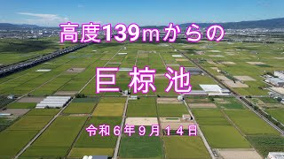 高度１３９ｍからの巨椋池　令和６年９月１４日撮影