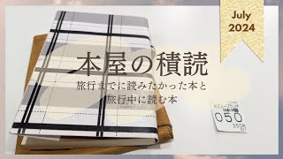 本屋の積読｜旅の予習も読書で！旅に連れて行く本を選ぶのも楽しいひとときです