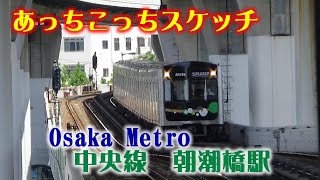 あっちこっちスケッチ～大阪メトロ・中央線　朝潮橋駅～