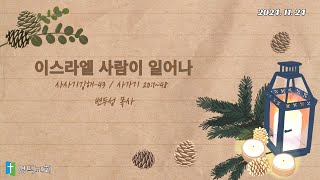 명덕교회주일낮예배-이스라엘사람이일어나(삿200148, 사사기강해-43, 변두성 목사) 24. 11. 24