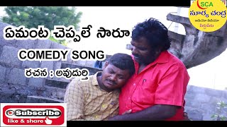 Emantacheppali Saaru Ma porani rogum teeru new comedy song 2022 sca