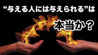 “与える人には与えられる”は本当か？ nihongo, япон хэл, japanese reading practice, 일본어,