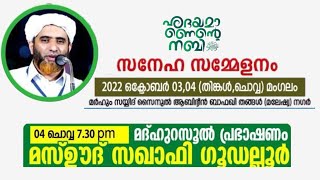 ഹൃദയമാണെന്റെ നബി | മദ്ഹുറസൂൽ പ്രഭാഷണം | സ്നേഹ സമ്മേളനം തിരൂർ മംഗലം