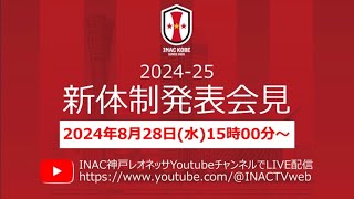 「INAC神戸レオネッサ 2024-25シーズン 新体制発表会見」アーカイブ