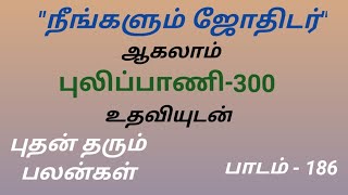 நீங்களும் ஜோதிடர் ஆகலாம். புதன் தரும் பலன்கள்.           பாடம்:-186