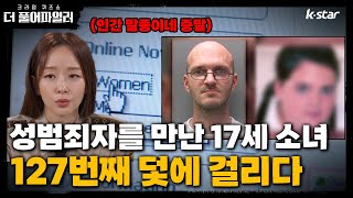 [더 풀어파일러] 9회ㅣ연쇄 성범죄자를 만난 17세 소녀, 127번째 덫에 걸려 맞이한 죽음｜ 매주 목요일 저녁 8시