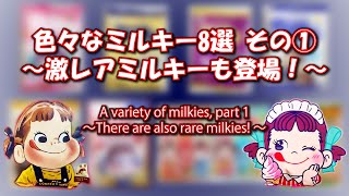 色々なミルキー８選その①～激レアミルキーも登場！～／(株)不二家／ Milky ／ペコちゃん／ Pekochan ／お菓子まとめ／Japanese Candy ／日本のお菓子／お菓子紹介／期間限定