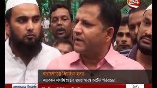 নারায়ণগঞ্জে প্রিয়াংকা হত্যা, আসামি গ্রেপ্তার হলেও আতঙ্কে স্বজন ও সহপাঠীরা  - CHANNEL 24 YOUTUBE