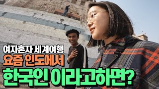 🇮🇳요즘 인도에서 한국인이라고 하면 듣는말-세계여행[66]