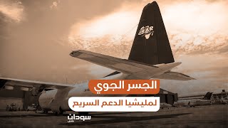 الجسر الجوي لمليشيا الدعم السريع