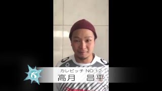 インタビュー カレビッチNO.12 高月 昌平選手【大阪フットサルドットコム】