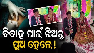 ପ୍ରେମରେ ପଡ଼ିଲେ ଦୁଇ ମହିଳା, ବିବାହ କରିବାକୁ ବଦଳାଇଲେ ଲିଙ୍ଗ|| Marriage|| Love||