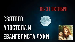 31 октября. Именины Луки. Святого апостола и евангелиста Луки. (Текст). 2019