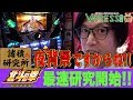 新台最速実戦!!パチスロ【諸積研究所】File.13 北斗の拳 新伝説創造 前編