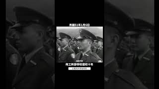 民國51年 復興崗上政工幹校 全體高呼領袖萬歲 1962 #chestera #政工幹校 #國防部 #黃季陸 #復興崗 #彭孟緝  #history #taiwan #臺灣#台湾 #대만