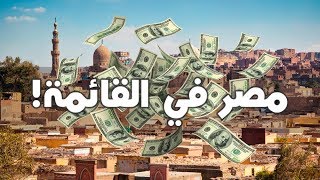 أعلى 5 دول للمرتبات في العالم.. واقل 5 دول