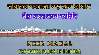 নীর মহল ভ্রমণ | আগরতলা টু নীর মহল | Tour to Neer Mahal.