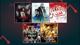 اسوء ٥ افلام مصرية (مراجعة عالسريع من فيلم و لكن)