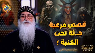 قصص مرعبة..يحكيها ابونا بيشوي الانطوني 😳#قصص_و_حكايات |#قناة_الحرية