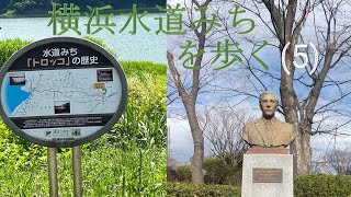 横浜/水道みちを歩く(第6弾・最終)