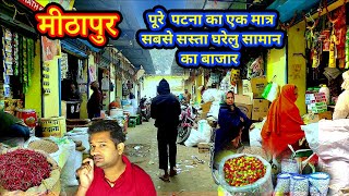 patna mithapur patna mithapur wholesale market | patna mithapur vegetable market grocery store