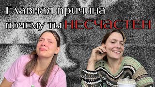 Как стать счастливым? Главная настройка психики мешающая частью.