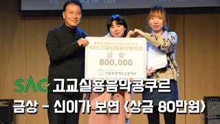 [싹튜브] 폴리리스ent SAC고교실용음악콩쿠르 금상 신희가 보연 이정선,윤일상,박선주 심사 서울종합예술실용학교