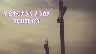 ማረን ጌታ ሆይ🙏😭 ድንቅ የንሰሀ መዝሙሮች best repent songs Ethiopia #protestant mezmur