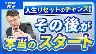 【プロが語る】任意売却は人生の始まり！新たなスタートのための実践法