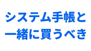 システム手帳を買う人が絶対に一緒に買うべきアイテム「ポケット リフィル」開封レビュー　用紙も入れられるちょうど良い大きさが決めて！