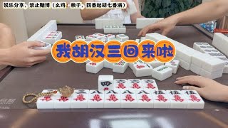 四川麻将：我胡汉三回来啦，麻将继续打起走