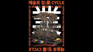 2021 문화로드맵 예술로 업:業 CYCLE 사업설명회