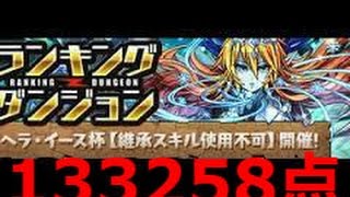 パズドラ　ヘライース杯　133258点