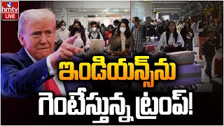 LIVE : ఇండియన్స్ ను గెంటేస్తున్న ట్రంప్! | US Sends Back Indians | Donald Trump | hmtv