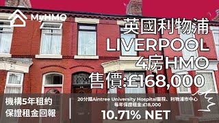 #MyHMO【英國Liverpool】4房HMO｜售價：£168,000｜每年保證租金:£18,000 | 租金回報10.71%｜機構5年租約｜三年平均樓價增長21%