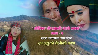 मौलिक गोरखाली ठाडो भाका(भाग-२)सत्य घटनामा आधारित_Devi_Gharti_Magar_Santosh_Tamang_Dip_Gurung