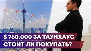 760.000$ за Таунхаус в Торонто / Недвижимость в Канаде