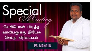 லேகியோன் பிடித்த வாலிபனுக்கு இயேசு செய்த கிரியைகள் | Pr. Manojin | #tamilchristianmessages