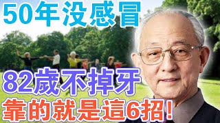 50年沒感冒，82歲不掉牙！中央保監局局長靠的就是這6招！