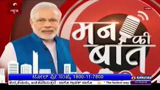 ಇದೇ ತಿಂಗಳ 29 ರ ಭಾನುವಾರ ಬೆಳಗ್ಗೆ 11 ಗಂಟೆಗೆ ಪ್ರಧಾನಿ ನರೇಂದ್ರ ಮೋದಿ ಅವರ ಮನ್ ಕಿ ಬಾತ್ ಕಾರ್ಯಕ್ರಮ