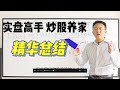 实盘高手 “炒股养家” 精华总结