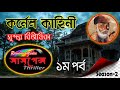 BIBHISHIKA Part 1 (বিভীষিকা) | Bangla Thriller Golpo | Rainbow Media Suspense Thriller