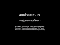 दासबोध निरूपण भाग २३ दशक १२ समास १ ते ५ dasbodh nirupan part 23 marathi explanation