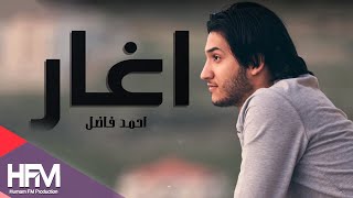 احمد فاضل - اغار ( اوديو حصري ) | 2017