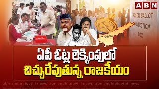 ఏపీ ఓట్ల లెక్కింపులో చిచ్చురేపుతున్న రాజకీయం | AP Counting 2024 | AP Polling Updates | ABN Telugu