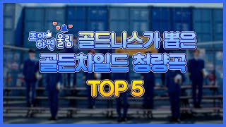 [좋아하면 울림🔔] 골드니스가 뽑은 골든차일드 청량곡 TOP 5🖐 | Golden Child