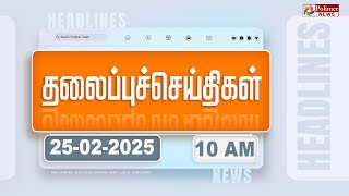 Today Headlines - 25 February 2025 | காலை தலைப்புச் செய்திகள் | Morning Headlines | Polimer News